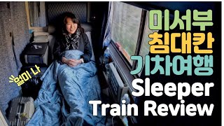 미국 일등석 침대칸 기차여행 (Ft.멀미하는 여행유투버) Sleeper Train Review #미국기차여행 #sleepertrain #미서부여행