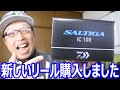 新しいリール購入しました　　ダイワ ソルティガICレビュー