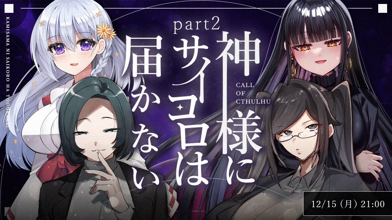 クトゥルフ神話TRPG 】神様にサイコロは届かない Part2 PL:げーまー哲 