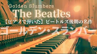 Golden Slumbers - The Beatles 【ピアノ】ビートルズ／ゴールデン・スランバー