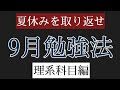 15分であなたの９月を2ヶ月にします【理系科目編】【9月勉強法】