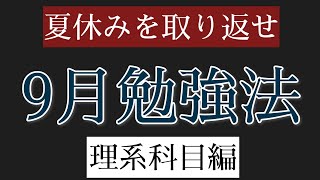 15分であなたの９月を2ヶ月にします【理系科目編】【9月勉強法】