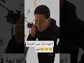 اخوه مات بس العزيمة أهم شوفوا اكسبلور تحشيش ترند شباب لايك متابعه ضحك مضحك  دمشق سوريا فولو