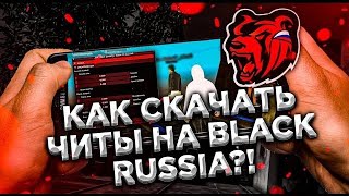 БЕСПЛАТНЫЙ СОФТ НА НОВЫЙ ДВИЖОК BLACK RUSSIA, ЧИТ НА БЛЕКРАШУ + УСТАНОВКА screenshot 3