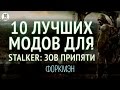 10 ЛУЧШИХ МОДОВ S.T.A.L.K.E.R: ЗОВ ПРИПЯТИ