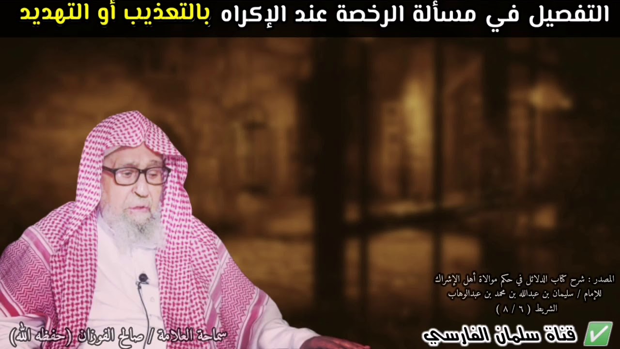 التفصيل في مسألة الرخصة عند الإكراه بالتعذيب أو التهديد | للشيخ صالح الفوزان