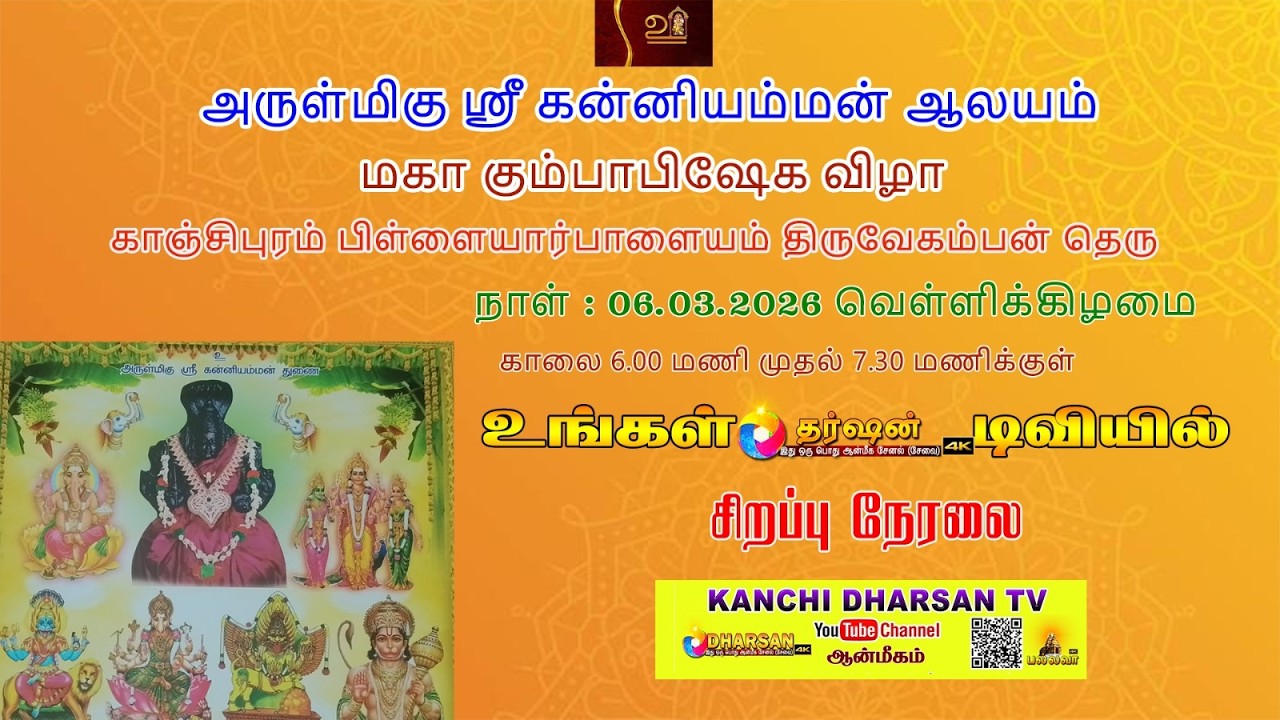 LIVE :யாக சாலை பூஜை  கும்பாபிஷேகம் அருள்மிகு ஸ்ரீ கன்னியம்மன் ஆலயம் பிள்ளையார்பாளையம் காஞ்சிபுரம்