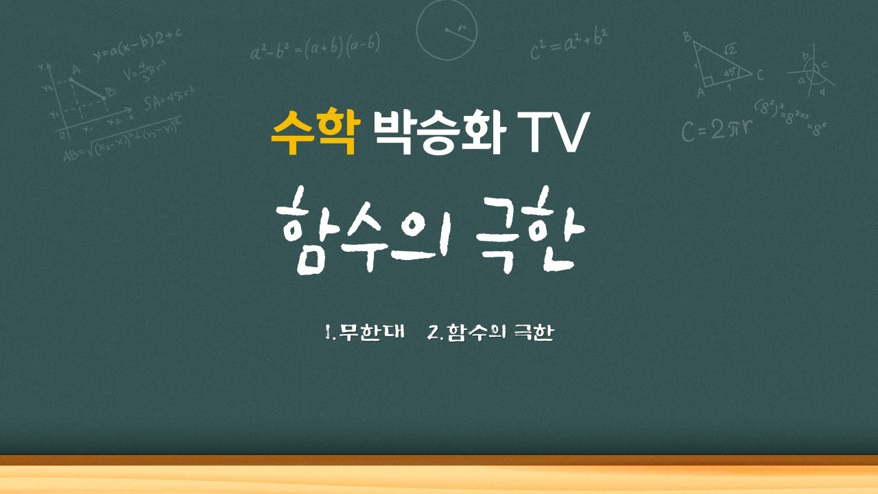 [함수의 극한] 한 번에 완벽 정리 #고등수학 #함수의 극한 #무한대 #수학박승화TV - YouTube