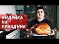 Как приготовить индейку? (рецепт ко дню Благодарения и Рождеству)