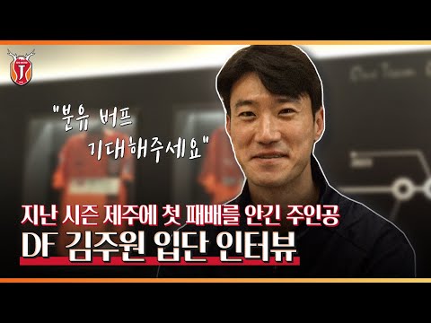 스윗한 새신랑 김주원 입단 인터뷰🎙