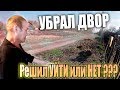 Решил УЙТИ или ОСТАНЕТСЯ 🤔 ??? // УБРАЛ ДВОР 😲 // ПОМИРИЛСЯ с СОСЕДОМ