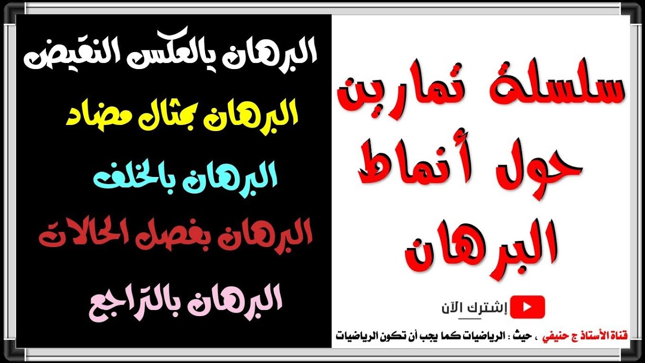 المنطق الرياضي ـ سلسلة تمارين حول أنماط البرهان