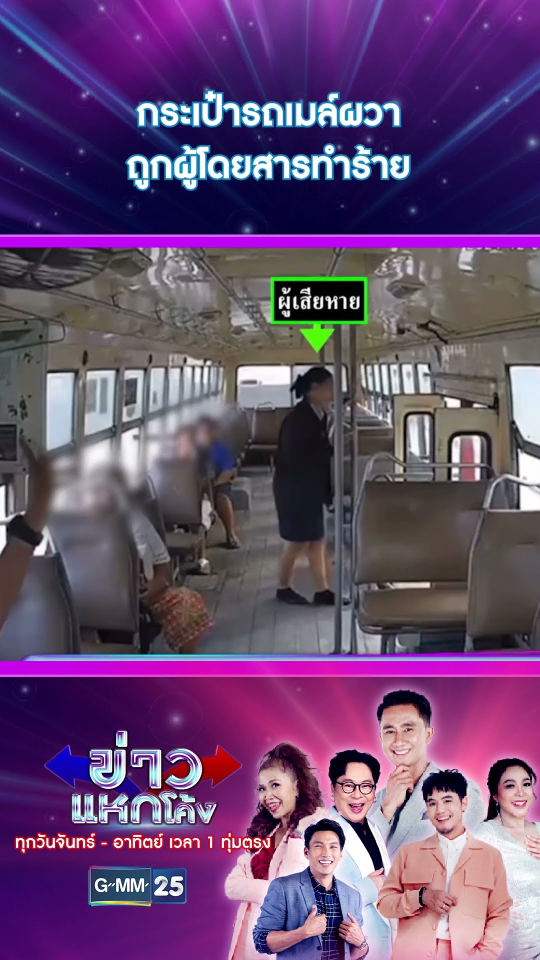 กระเป๋ารถเมล์ผวา ถูกผู้โดยสารทำร้าย | #Shorts #ข่าวแหกโค้ง | GMM25