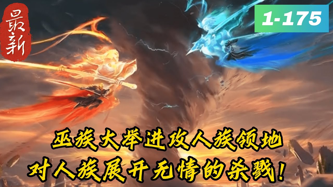 《洪荒：人族至尊，废除女娲圣母位》1 -175最新　楚风穿越洪荒，成为第一个被女娲捏出来的人族，激活无敌领地系统。　　在领地之内，楚风无敌。　　圣人以下皆蝼蚁？