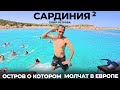 Италия Сардиния #2 МЫ В ШОКЕ ОТ СЕВЕРА ОСТРОВА! Архипелаг Ла-Маддалена Ольбия Альгеро пляж Ла Пелоза