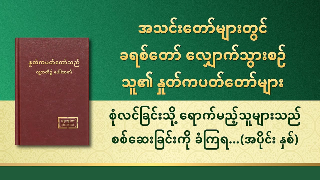 ဘုရားသခင်၏ နှုတ်ကပတ်တော် - စုံလင်ခြင်းသို့ ရောက်မည့်သူများသည် စစ်ဆေးခြင်းကို ခံကြရမည် (အပိုင်း နှစ်)