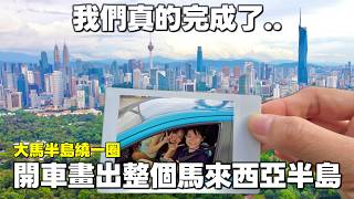 大馬半島繞一圈｜我們真的做到了！開車畫出整個馬來西亞半島｜Day 6 screenshot 3
