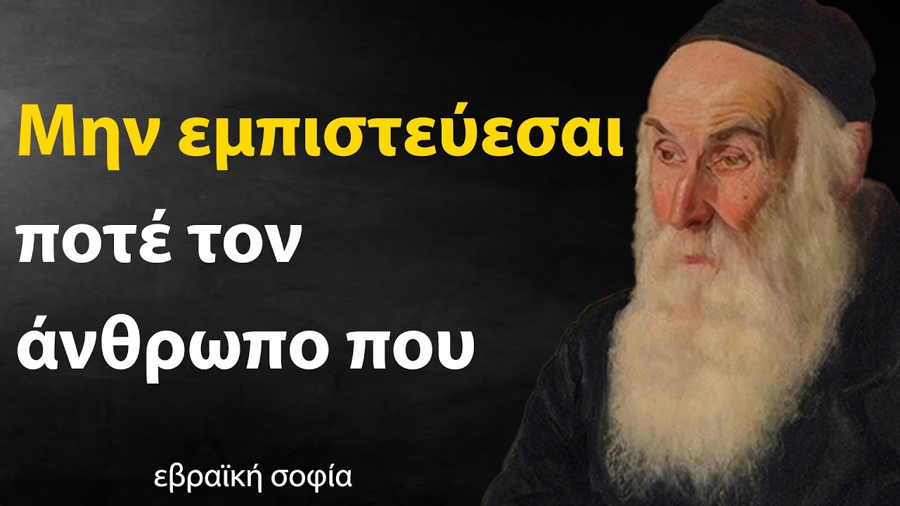 Οι καλύτερες εβραϊκές παροιμίες για τη ζωή και τη σοφία