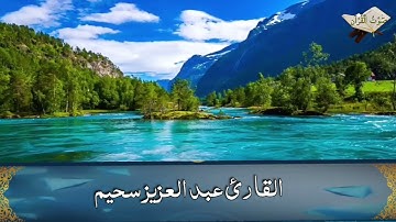 سورة القدر بصوت القارئ الجزائري عبد العزيز سحيم رواية ورش Abdul Aeiz Sheim HD