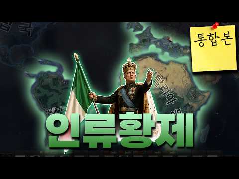 인류황제 무솔리니 몰아보기 | 하츠오브아이언4 시참 멀티 2025.09.07