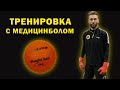 ТРЕНИРОВКА ВРАТАРЯ С МЕДИЦИНБОЛОМ!!