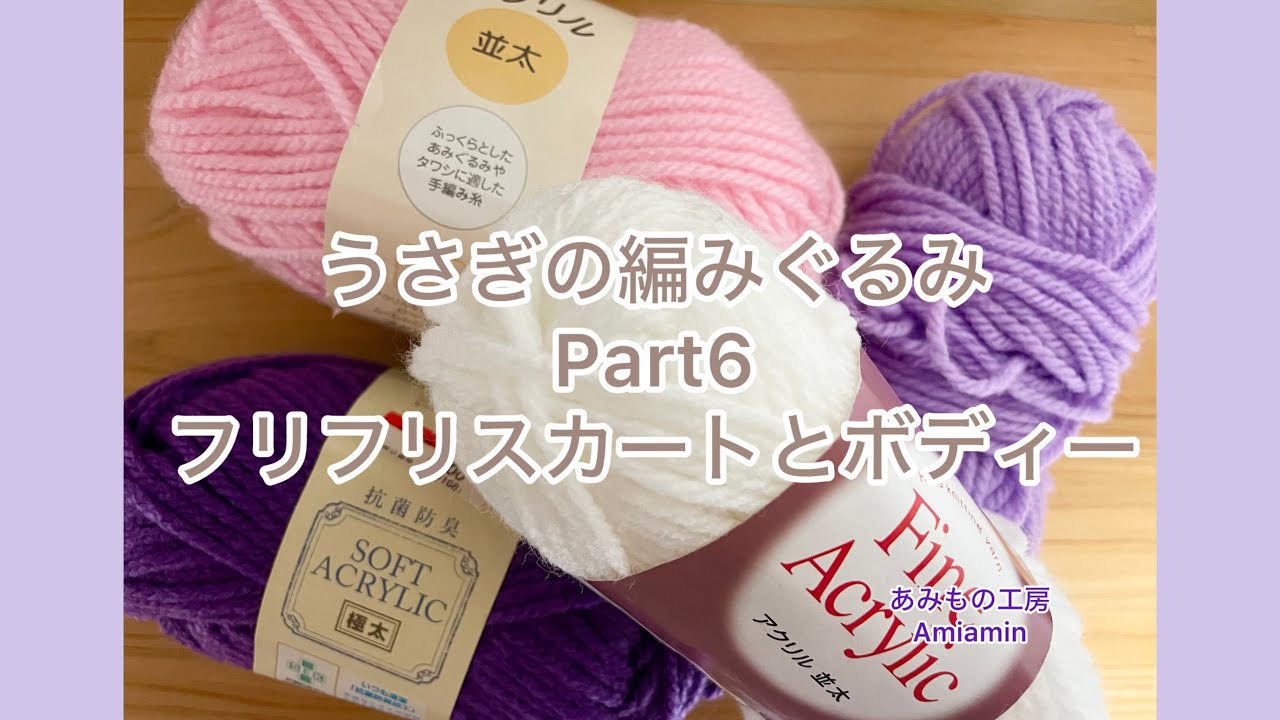 かぎ針編み】うさぎの編みぐるみPart6♡フリフリスカートとボディー かぎ針編み】うさぎの編みぐるみPart6♡フリフリスカートとボディー
