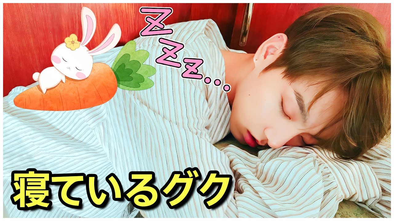 BTS 日本語字幕】防弾少年団ジョングクのかわいい寝顔の瞬間 - YouTube
