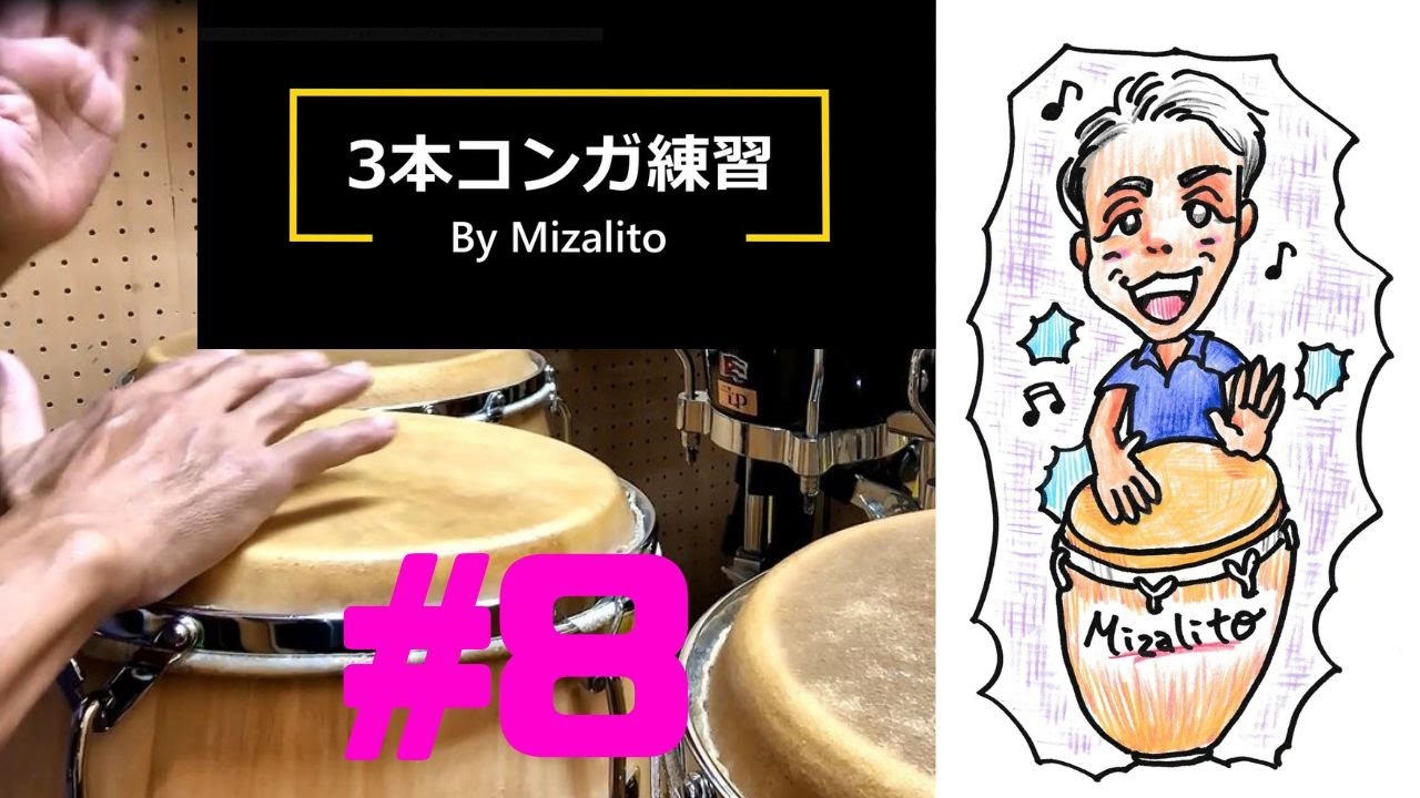 3本コンガdeウォーミングアップ #8 Ritmo DanDen - YouTube