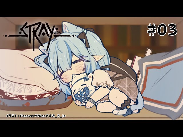 【Stray】今日も猫。だけど新天地。 #03【雪花ラミィ/ホロライブ】のサムネイル