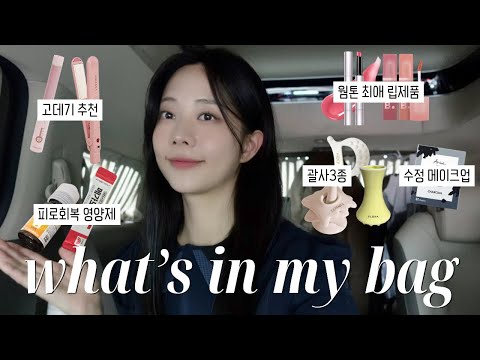 왓츠인마이백 스케줄 가방편👜I <strong>드라마</strong> 촬영갈때 가지고 다니는 필수 템들 I 붓기빼는 꿀템 I 영양제 <strong>추천</strong>💊