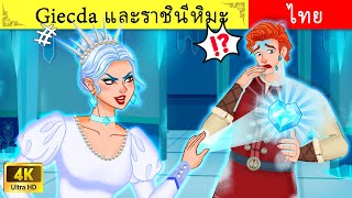 Fairy Tales in Thai | Giecda และราชินีหิมะ | Giecda and The Snow Queen | Stories For Teenagers 