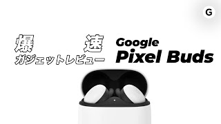 【爆速ガジェットレビュー】PixelBuds編