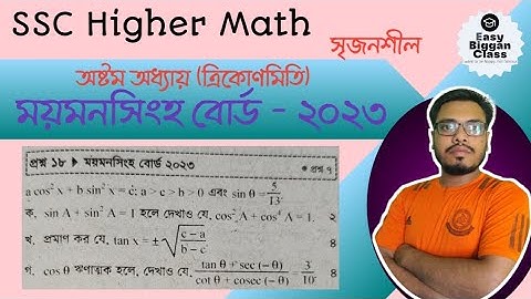 SSC উচ্চতর গণিত।। Higher math।। অনুশীলনী -৮।। সৃজনশীল।।  ময়মনসিংহ বোর্ড -২০২৩।। ত্রিকোণমিতি।।
