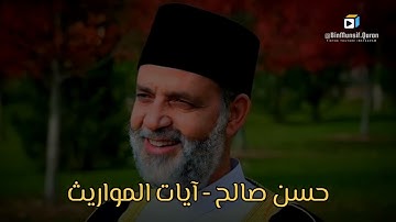 حسن صالح - آيات المواريث من سورة النساء تلاوة خاشعة