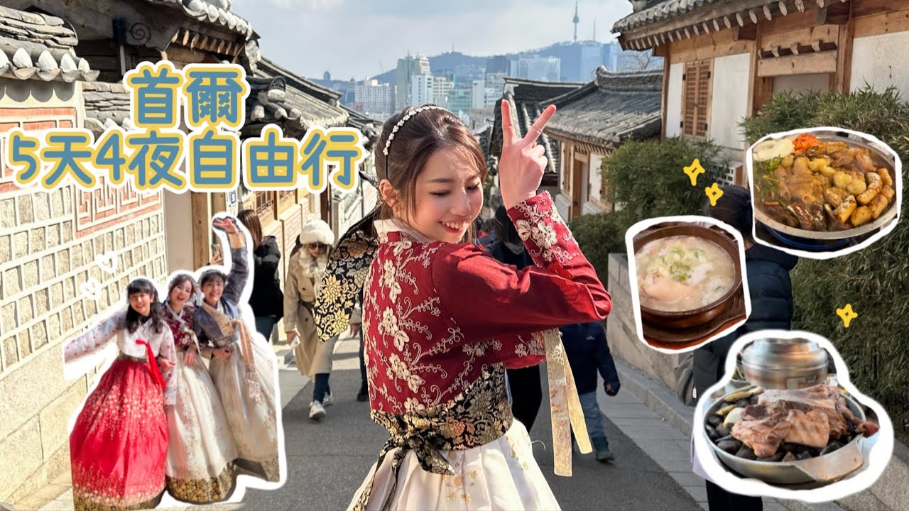 首爾5天4夜自由行|超重也要扛回來的面膜|烤牛腸必吃|韓服租借|wowpass好用嗎？