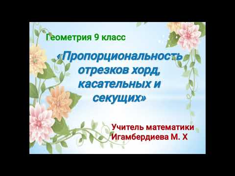 Пропорциональность отрезков хорд, касательных и секущих. Геометрия 9 класс