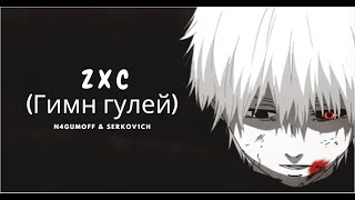 N4GUMOFF & Serkov1ch - ZXC