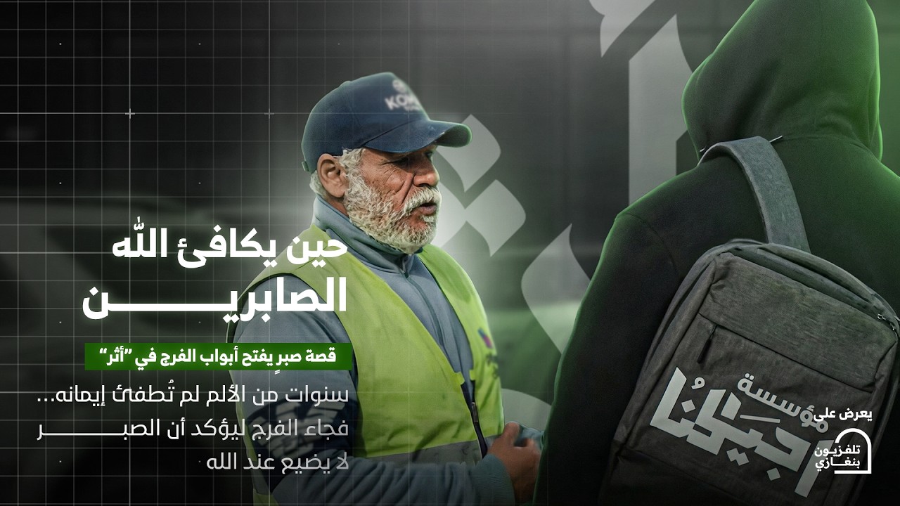 أثر | الحلقة الثانية عشر