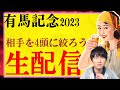 【生配信】今年の有馬記念で馬連4点に絞りたいんだけど、何が来そう..?