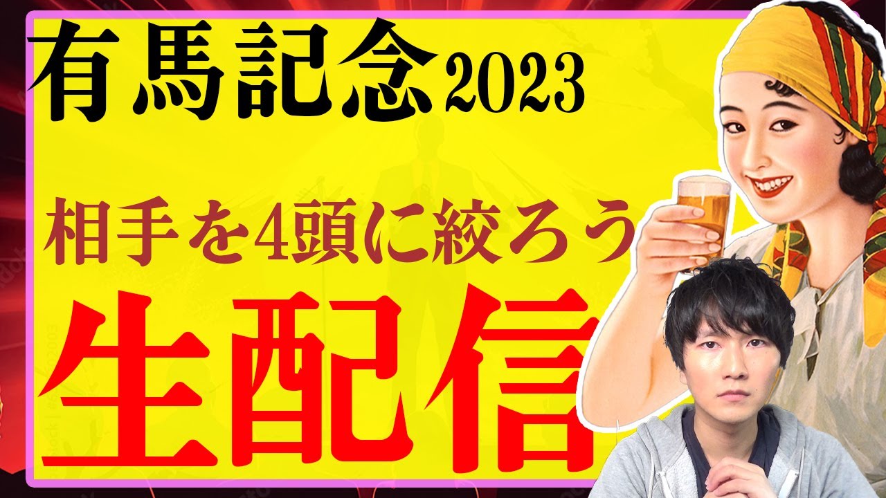 【生配信】今年の有馬記念で馬連4点に絞りたいんだけど、何が来そう..?
