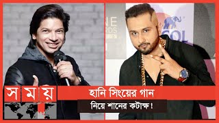 ভারতীয় সংগীতের মান নিচে নেমে যাচ্ছে: শান | Shaan | Honey Singh | Somoy TV