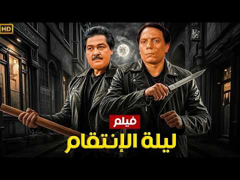 فيلم الأكشن و الإثارة | ليلة الإنتقام | بطولة عادل إمام و مصطفي متولي - FULL HD