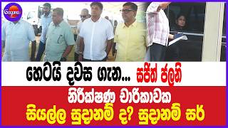 සජිත් ජලනි නිරීක්ෂණ චාරිකාවක... සියල්ල සුදානම් ද? සුදානම් සර්