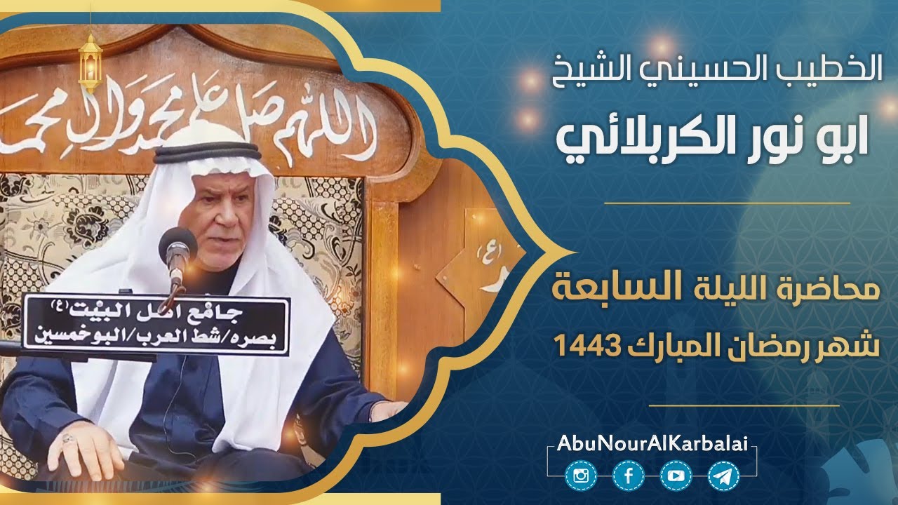 الشيخ ابو نور الكربلائي | محاضرة الليلة السابعة | شهر رمضان المبارك 1443