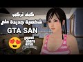 طريقة تركيب شخصية جديدة في لعبة GTA SAN ANDREAS 
