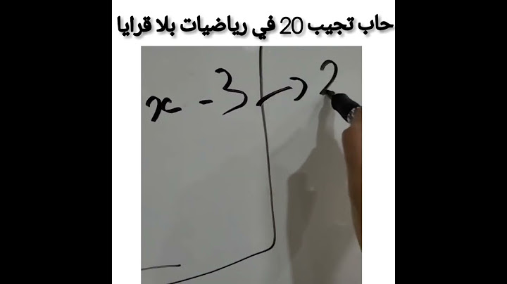 ها كيفاش تجيب 20 في رياضيات بلا قرايا