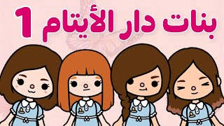 فيلم(بنات دار الأيتام)🏪💔الجزء الأول🥇توكا بوكا