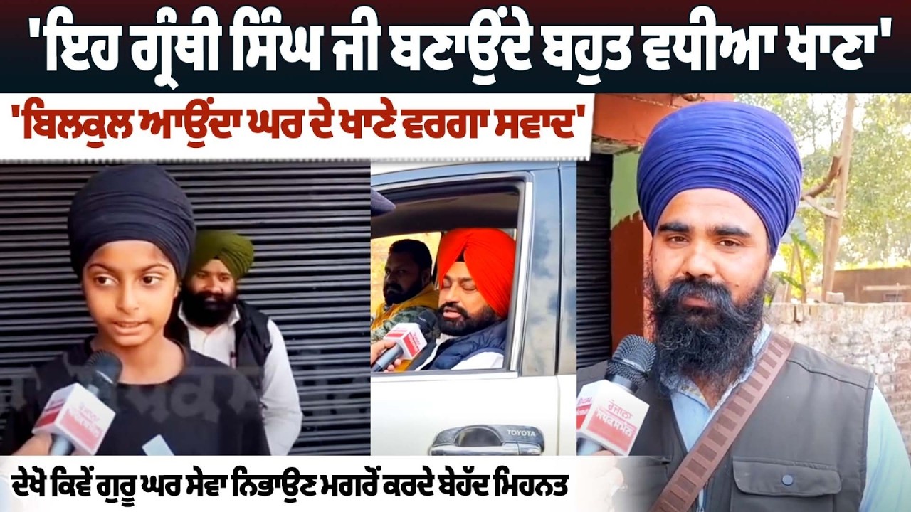 'ਇਹ ਗ੍ਰੰਥੀ ਸਿੰਘ ਜੀ ਬਣਾਉਂਦੇ ਬਹੁਤ ਵਧੀਆ ਖਾਣਾ', 'ਬਿਲਕੁਲ ਆਉਂਦਾ ਘਰ ਦੇ ਖਾਣੇ ਵਰਗਾ ਸਵਾਦ'