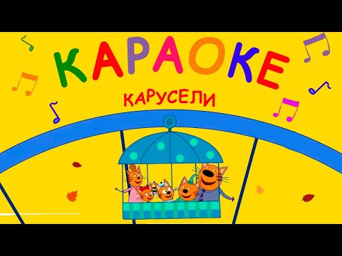 Три Кота | Карусели Караоке | Песни Для Детей