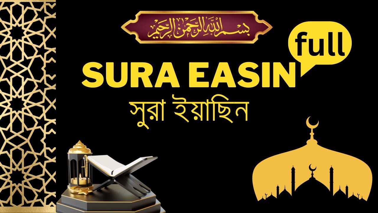 Sura easin সুরা ইয়াছিন#quran #easin #suraeyasin #viral #shortvideo # ...